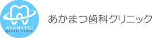 あかまつ歯科クリニック